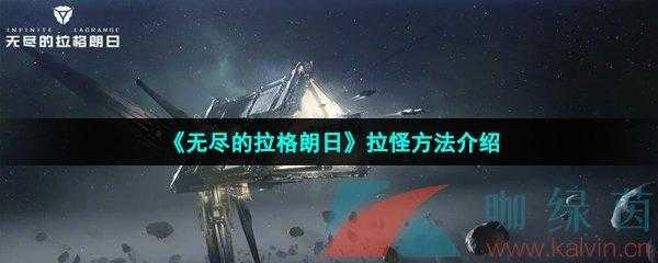 无尽的拉格朗日如何刷击落 无尽的拉格朗日如何刷野怪