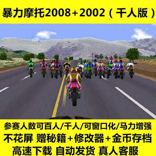 暴力摩托2008中文版