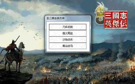 圣三国志英杰传2015四月版