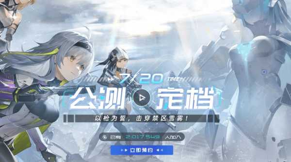 尘白禁区迎来公测！一起来探索禁区的雪雾