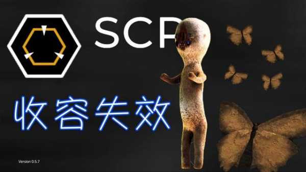 SCP收容失效