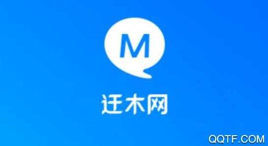 迁木网