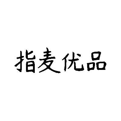 指麦优品