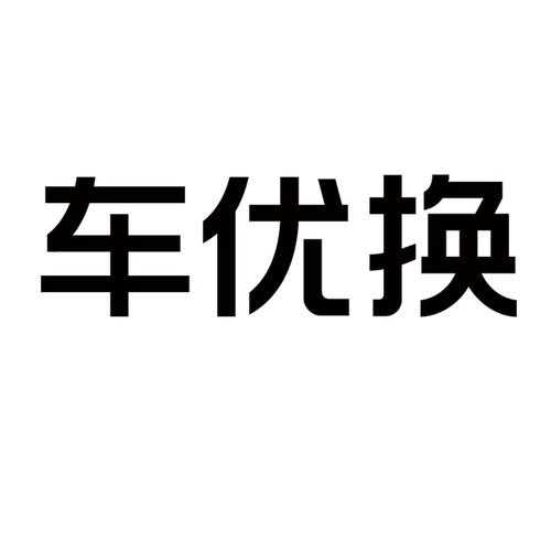 车优换