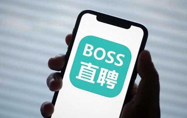 boss速聘