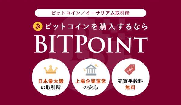 bitpoint交易所官网版