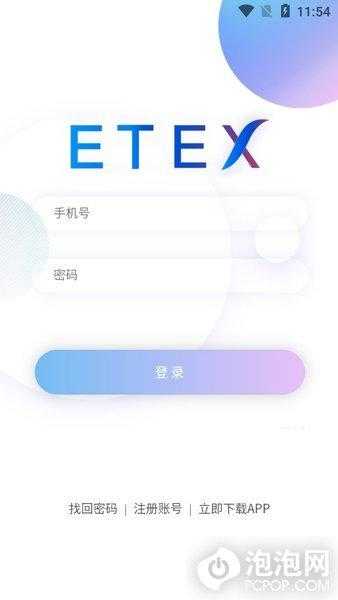 最新etex交易所app