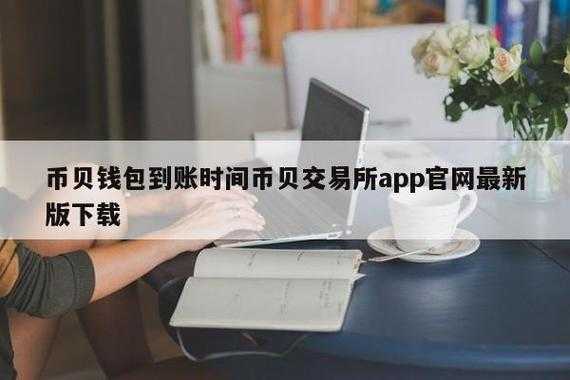 币贝交易所app官网最新版