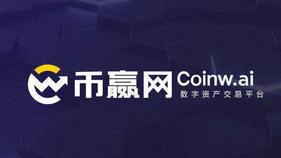 coinw币赢交易所官网版