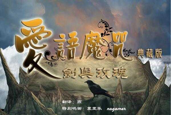 爱语魔咒2：剑与玫瑰