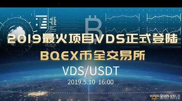 vds币交易所