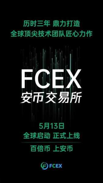 fcex安币交易所