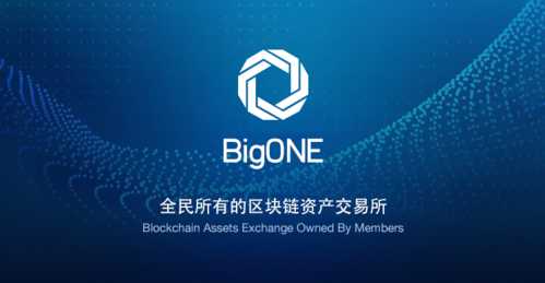 bigone交易所官网