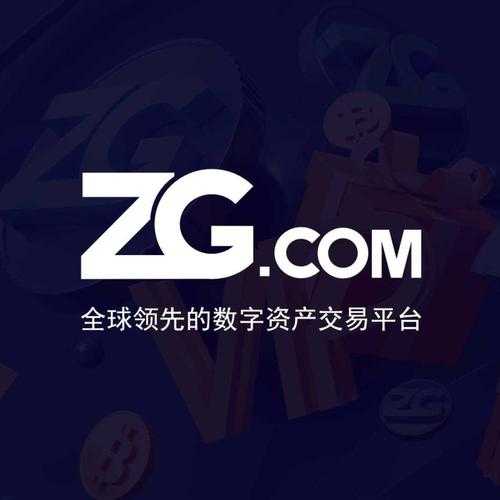 zg交易所最新版本