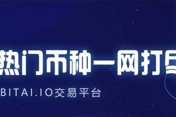 bitai交易所官网版