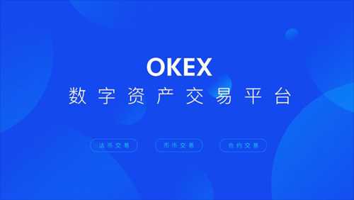 okex交易所最新版