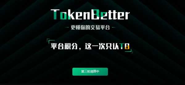 tokenbetter交易所