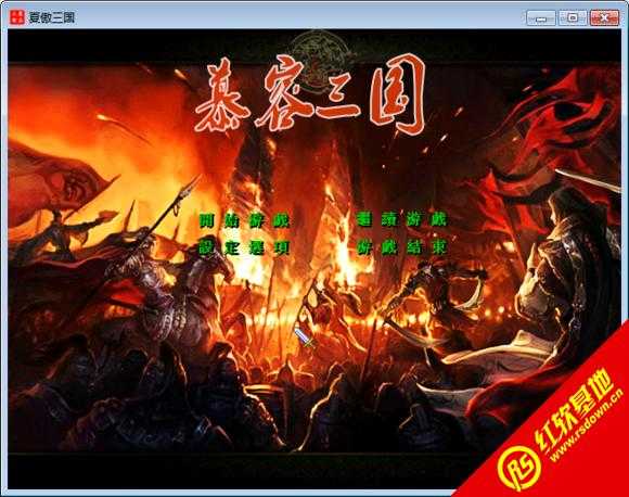 慕容三国加强版X4.5纪念版