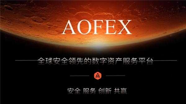 aofex交易所