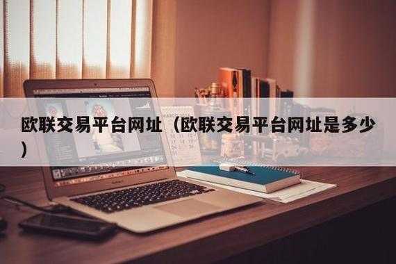 欧联交易所官网最新