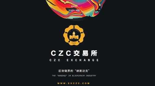 czc交易所官网版