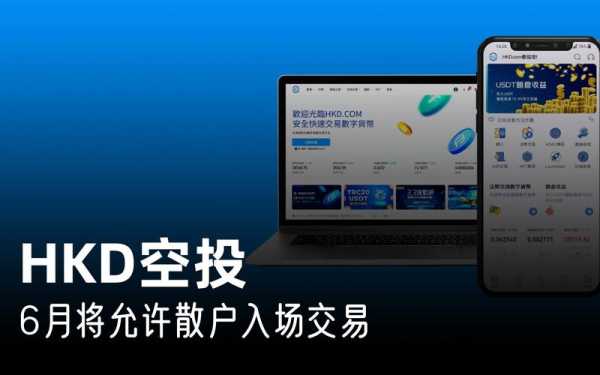 hkd交易所app官网版