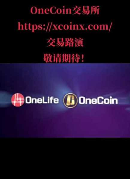 onecoin交易所