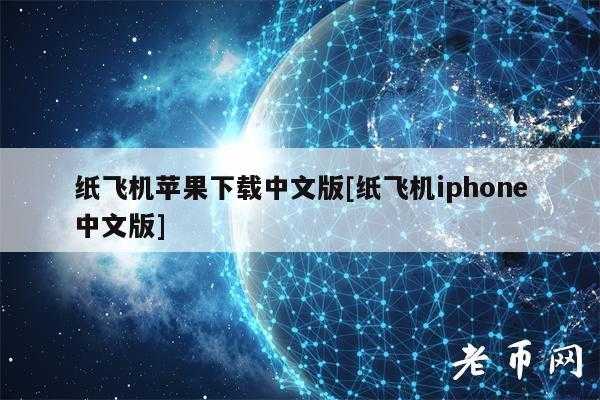 纸飞机中文版官网苹果