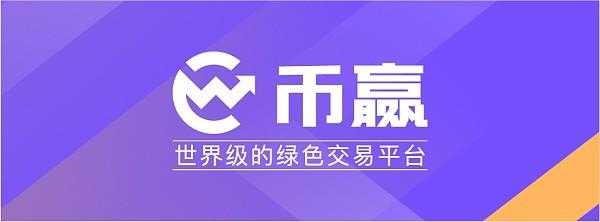 币赢交易所官网app