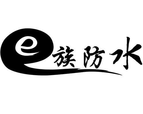 e族防水