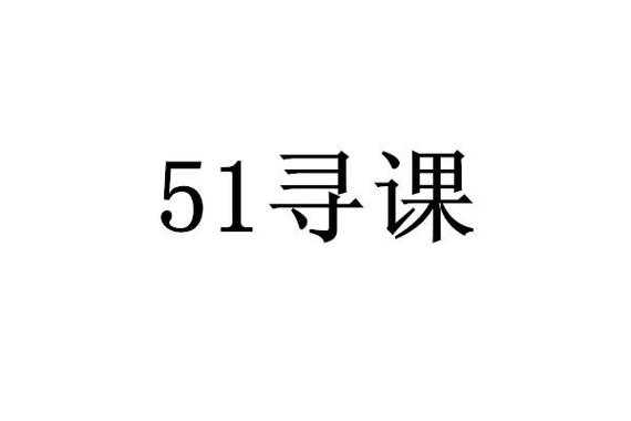 51寻课