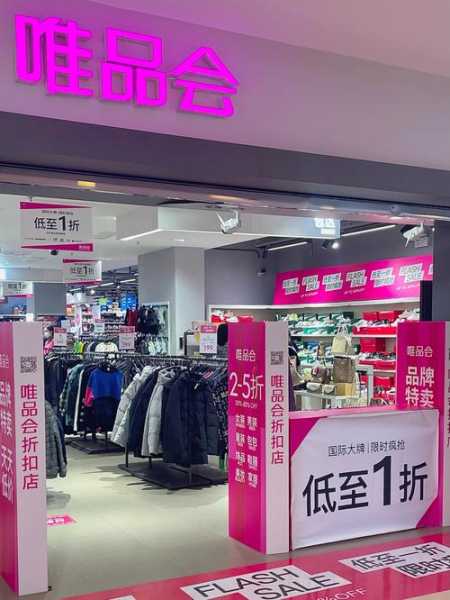 唯品折扣店