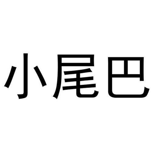 小尾巴标识