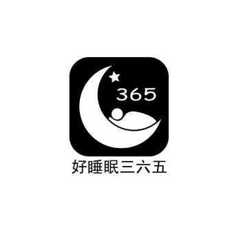 好睡眠365