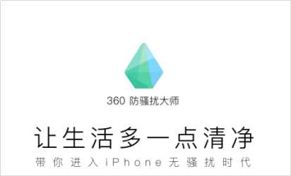 360防骚扰大师