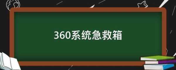 360应急