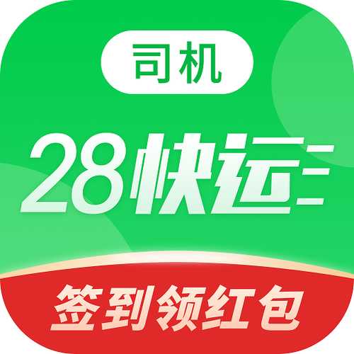 28快运货主