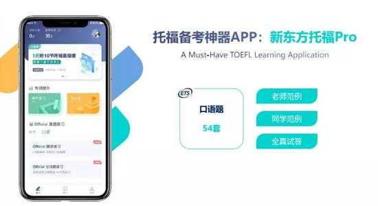 新东方托福pro