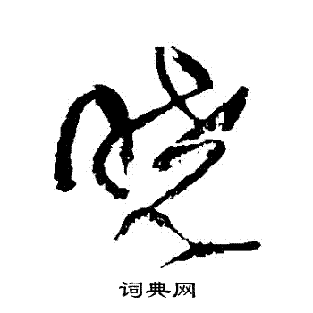 晓字典