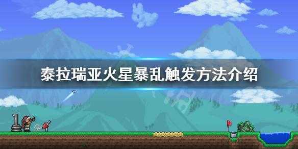 泰拉瑞亚火星暴乱怎么开启 火星暴乱怎么结束 泰拉瑞亚如何触发火星入侵?