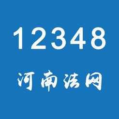 12348河南法网