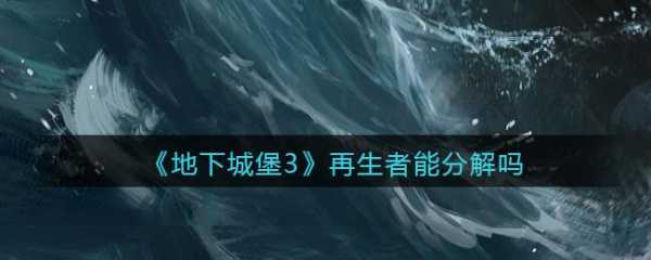 地下城堡3怎么分解再生者魂魄