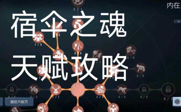 第五人格宿伞之魂天赋加点