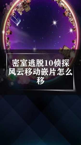 密室逃脱10相邻嵌片怎么玩