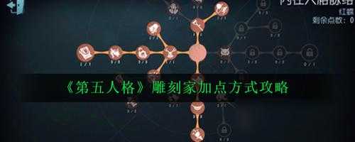 第五人格雕刻家天赋怎么加点